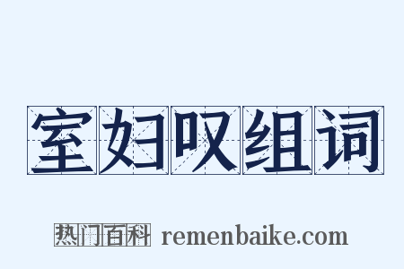 室妇叹组词是什么意思的图片
